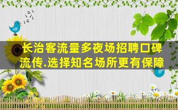 乌鲁木齐夜总会招聘